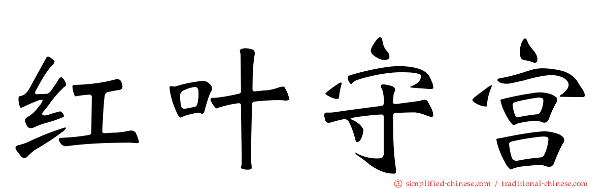 红叶守宫