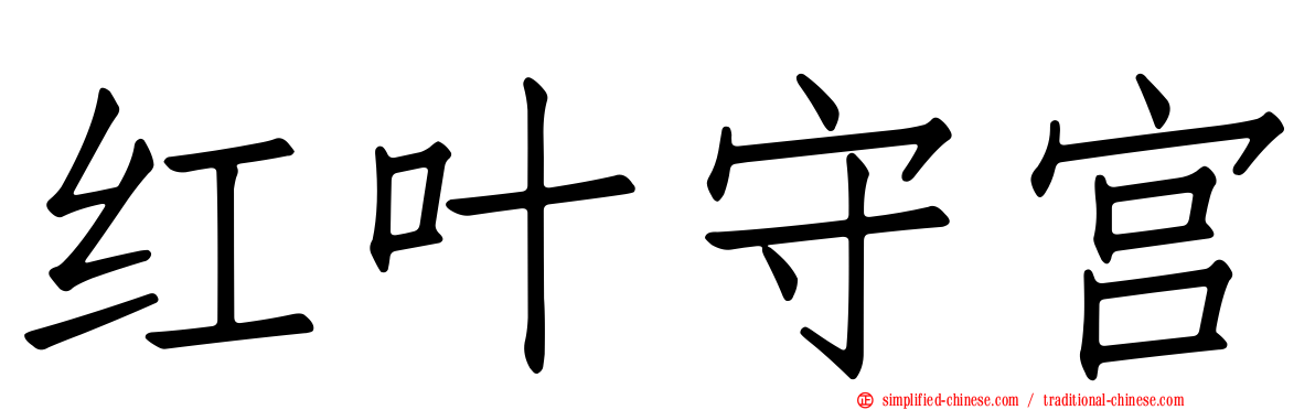 红叶守宫