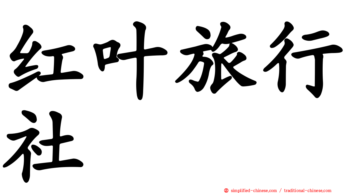 红叶旅行社