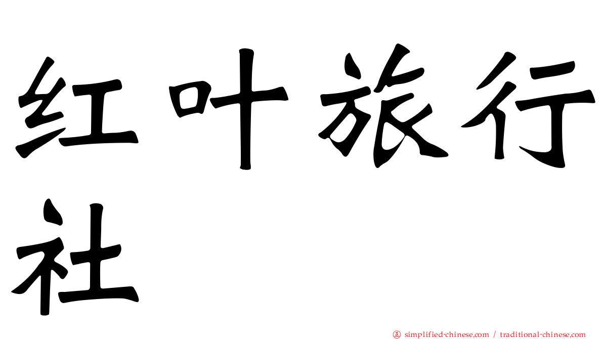 红叶旅行社