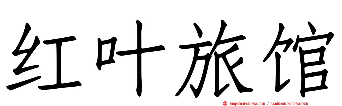 红叶旅馆