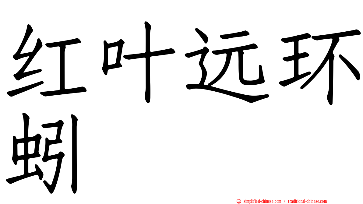 红叶远环蚓