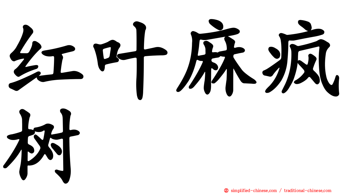 红叶麻疯树