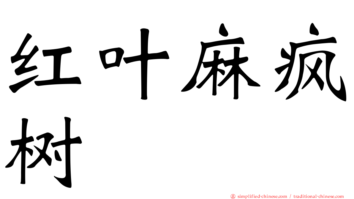 红叶麻疯树