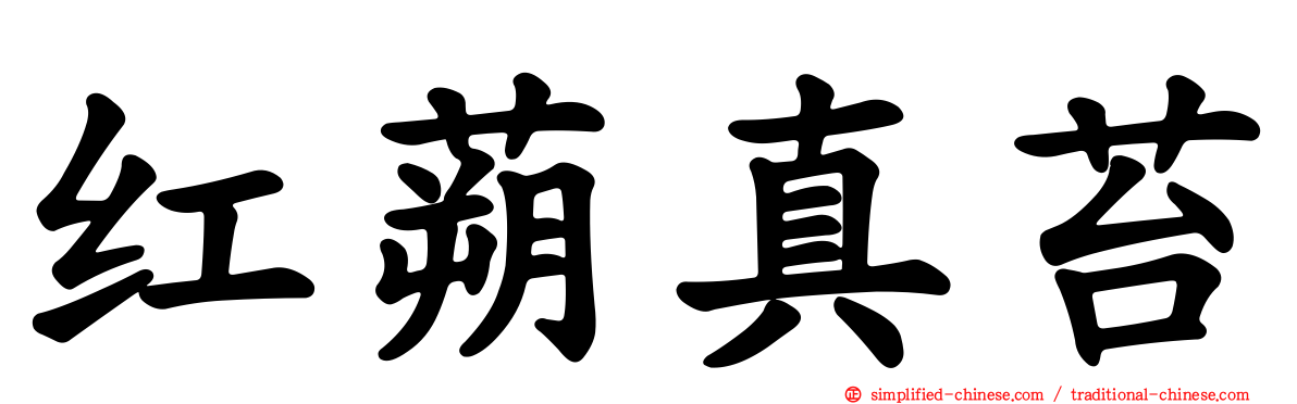 红蒴真苔
