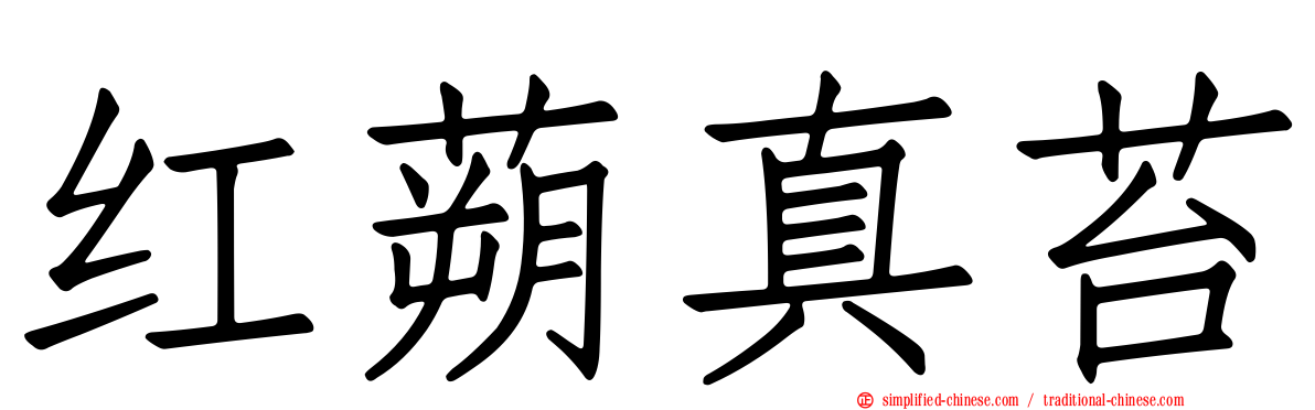 红蒴真苔