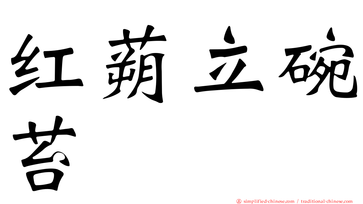 红蒴立碗苔
