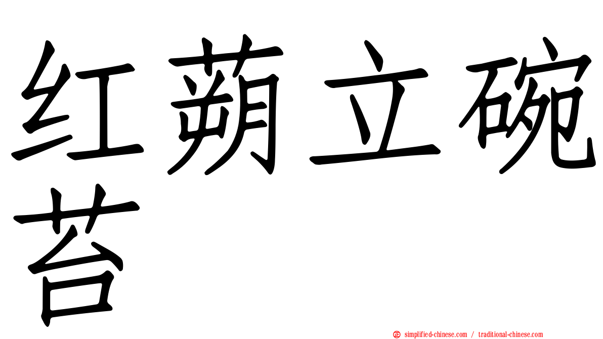 红蒴立碗苔