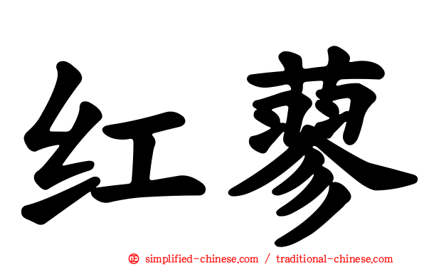 红蓼
