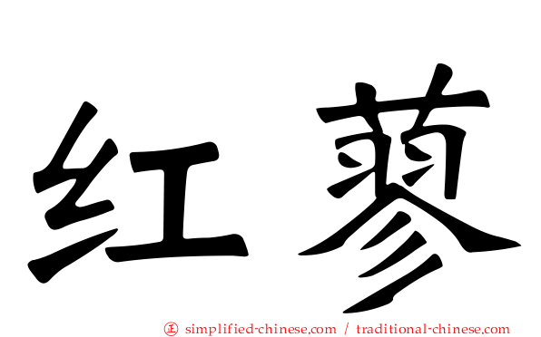 红蓼