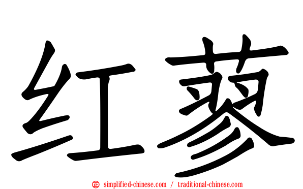 红蓼