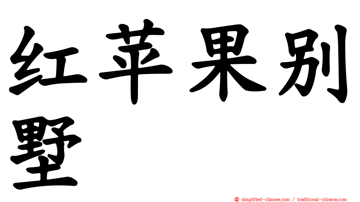 红苹果别墅
