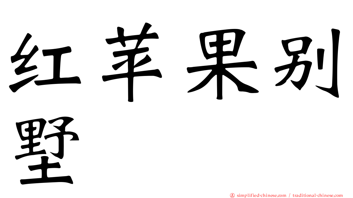 红苹果别墅