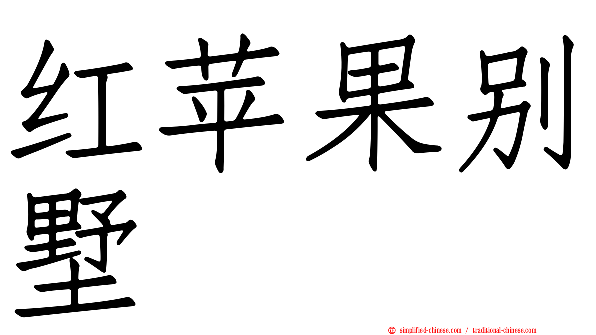 红苹果别墅
