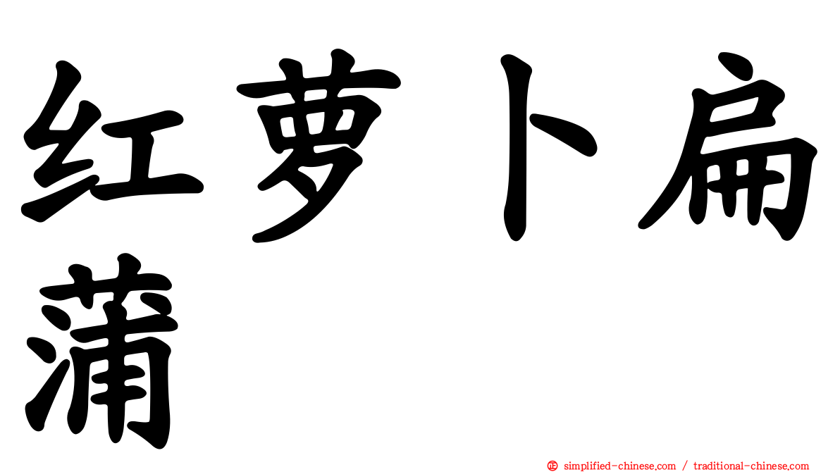 红萝卜扁蒲