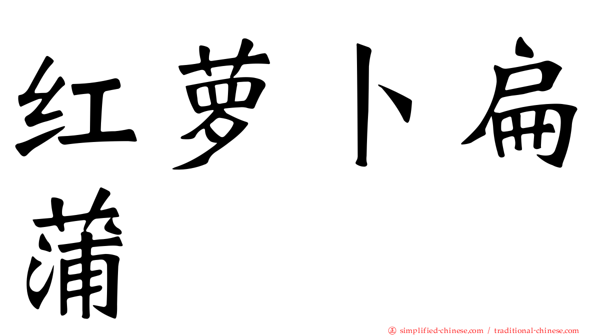 红萝卜扁蒲
