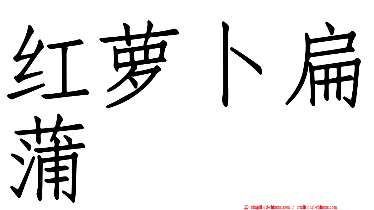 红萝卜扁蒲