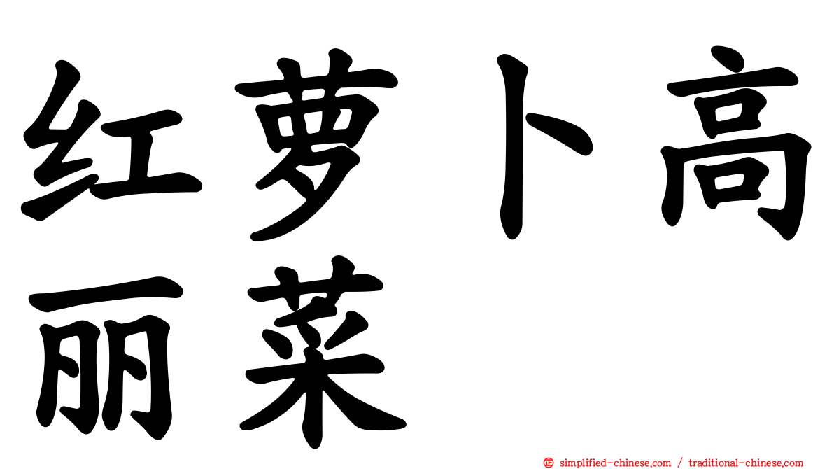 红萝卜高丽菜