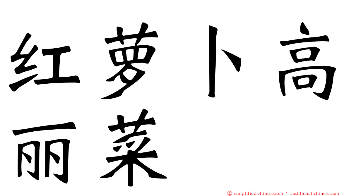 红萝卜高丽菜
