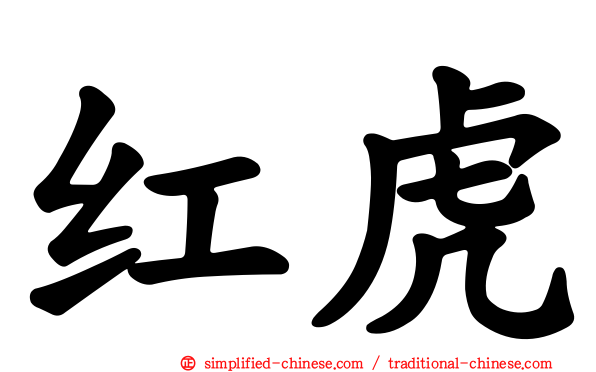 红虎