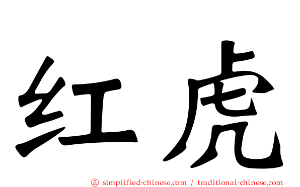 红虎