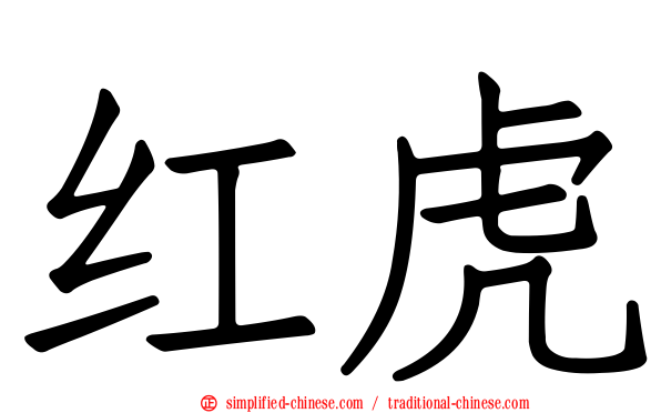 红虎