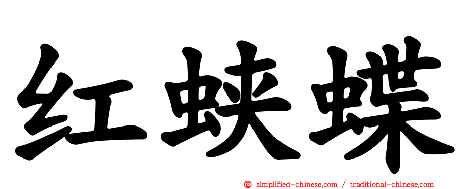 红蛱蝶