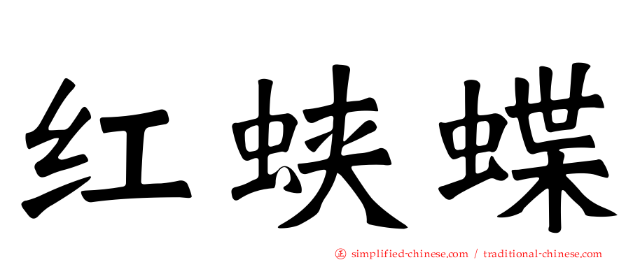 红蛱蝶