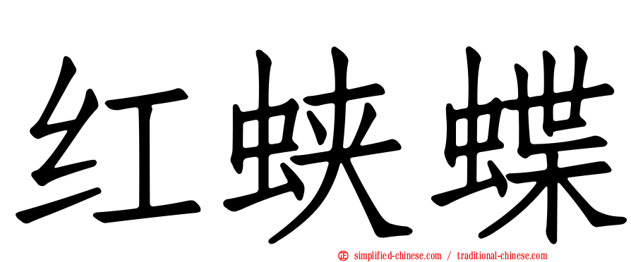 红蛱蝶