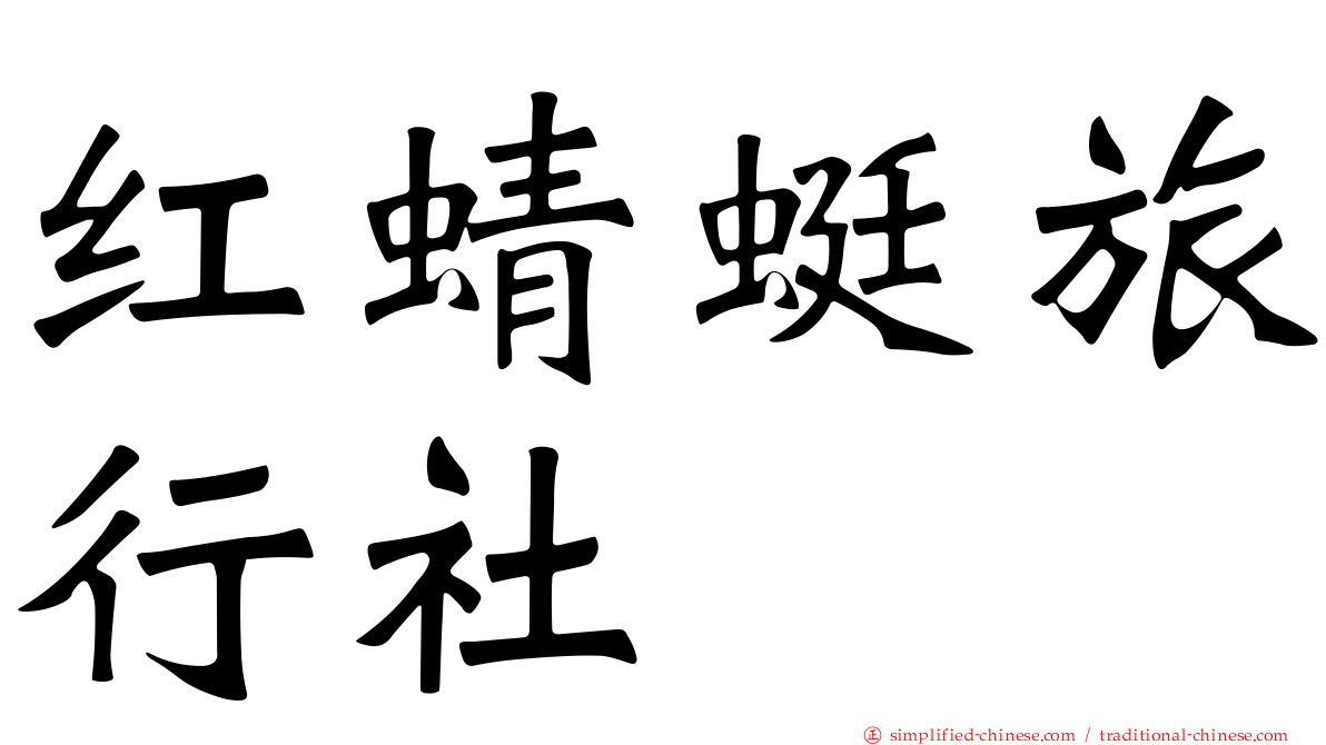 红蜻蜓旅行社
