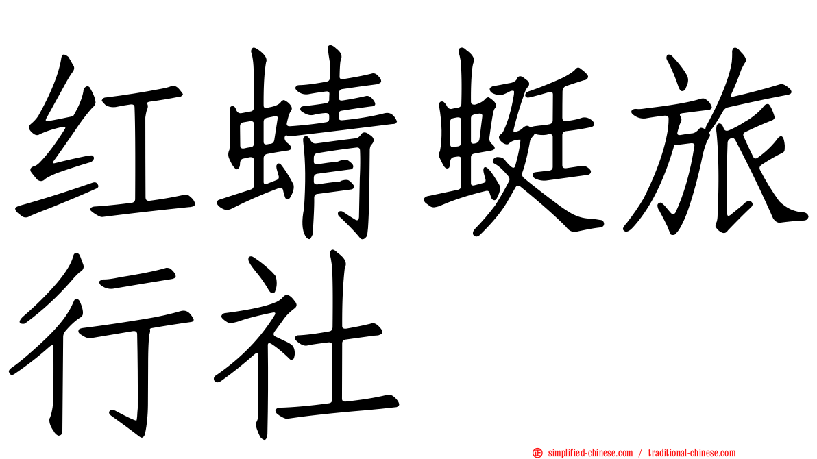 红蜻蜓旅行社