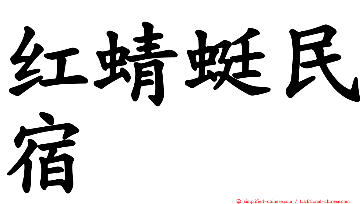 红蜻蜓民宿
