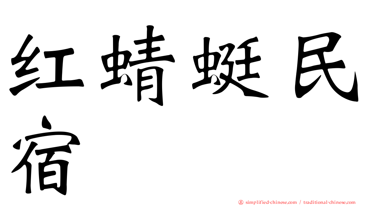 红蜻蜓民宿