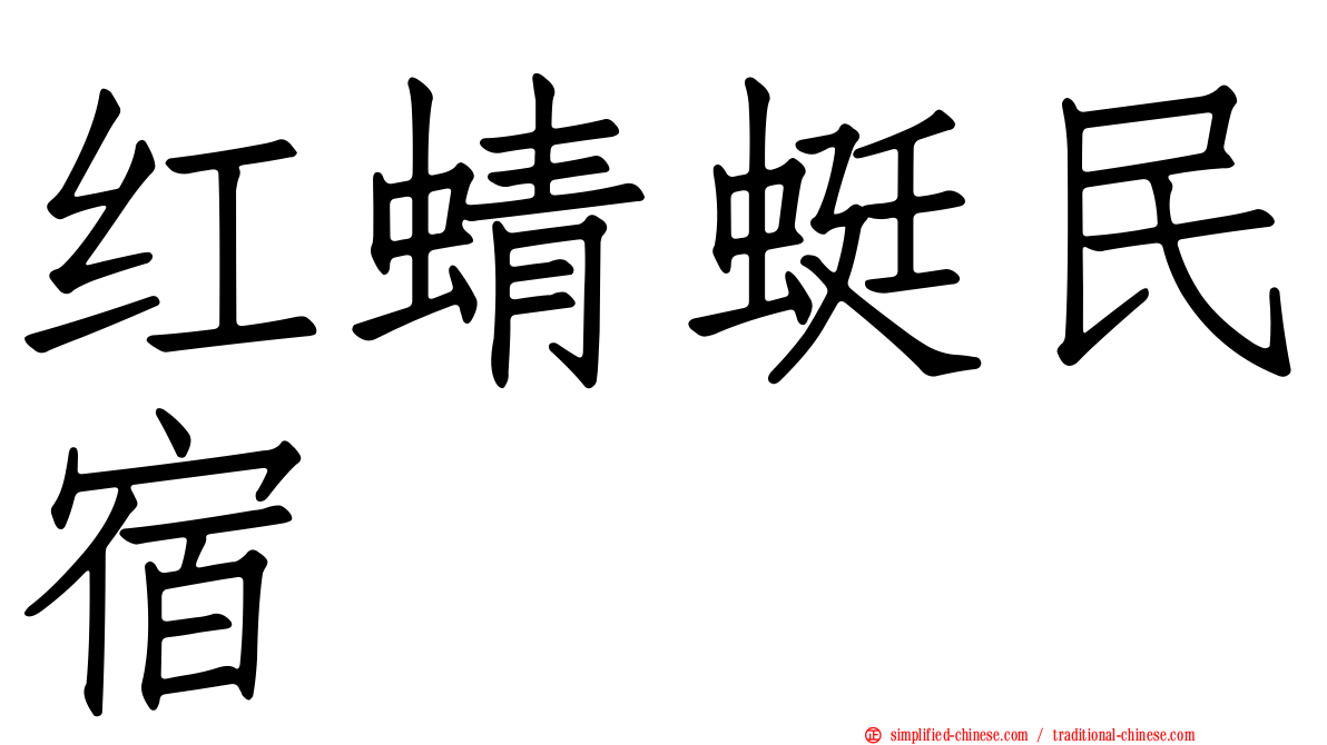 红蜻蜓民宿