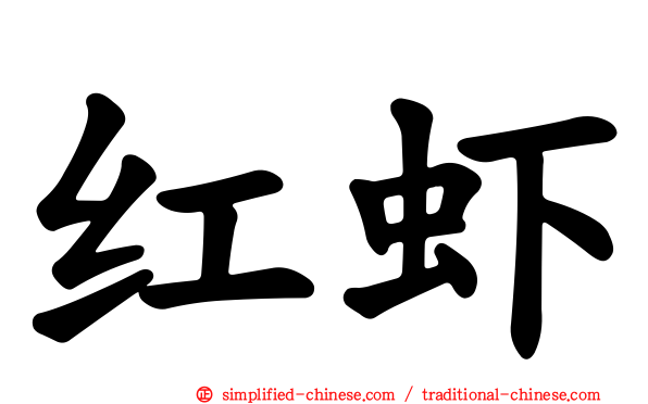 红虾