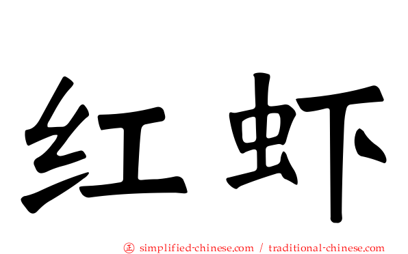 红虾