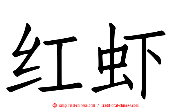 红虾