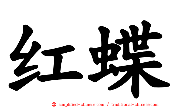 红蝶