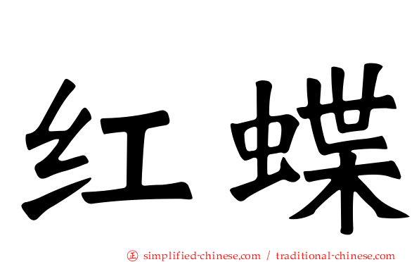 红蝶