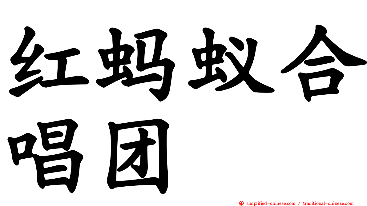 红蚂蚁合唱团