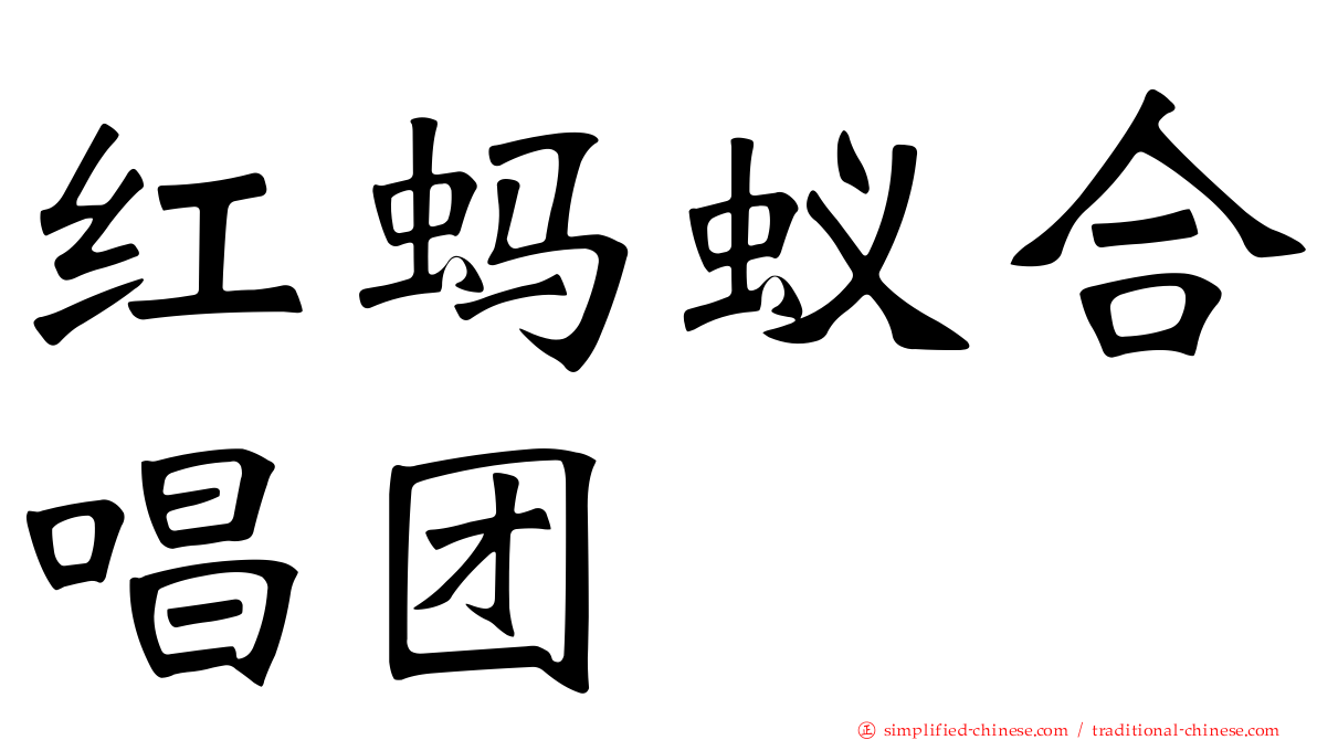 红蚂蚁合唱团