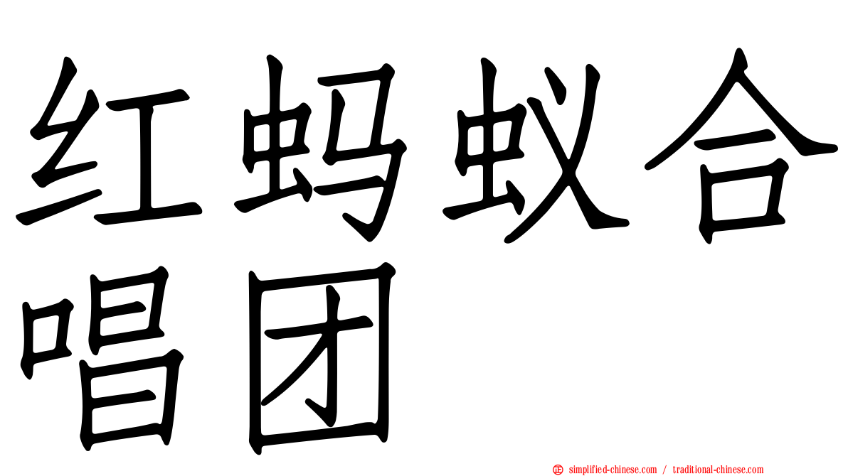 红蚂蚁合唱团