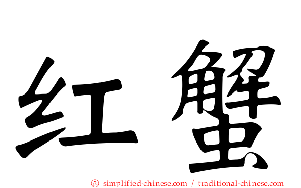 红蟹