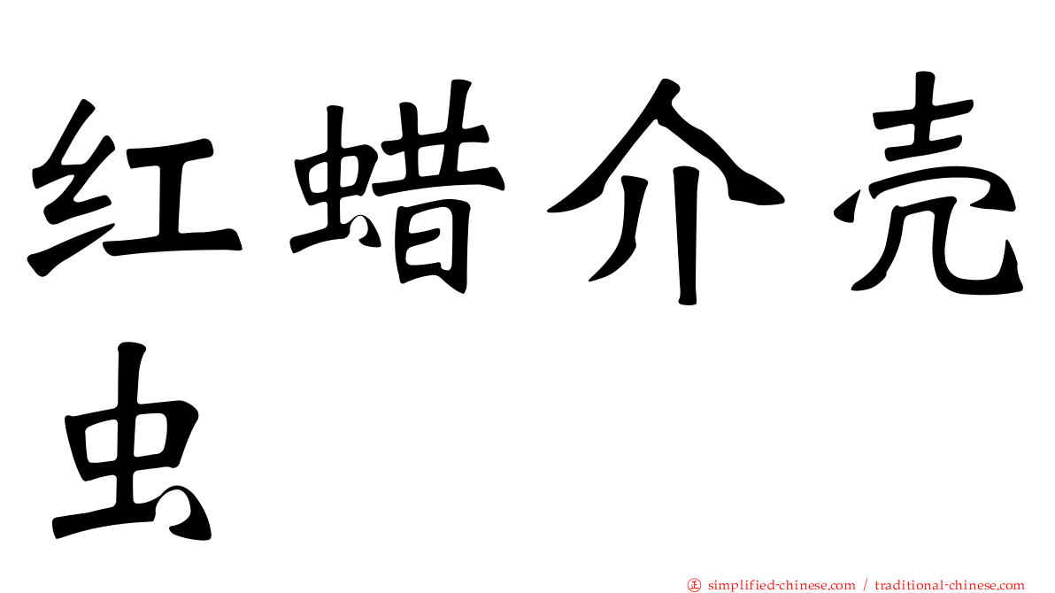 红蜡介壳虫