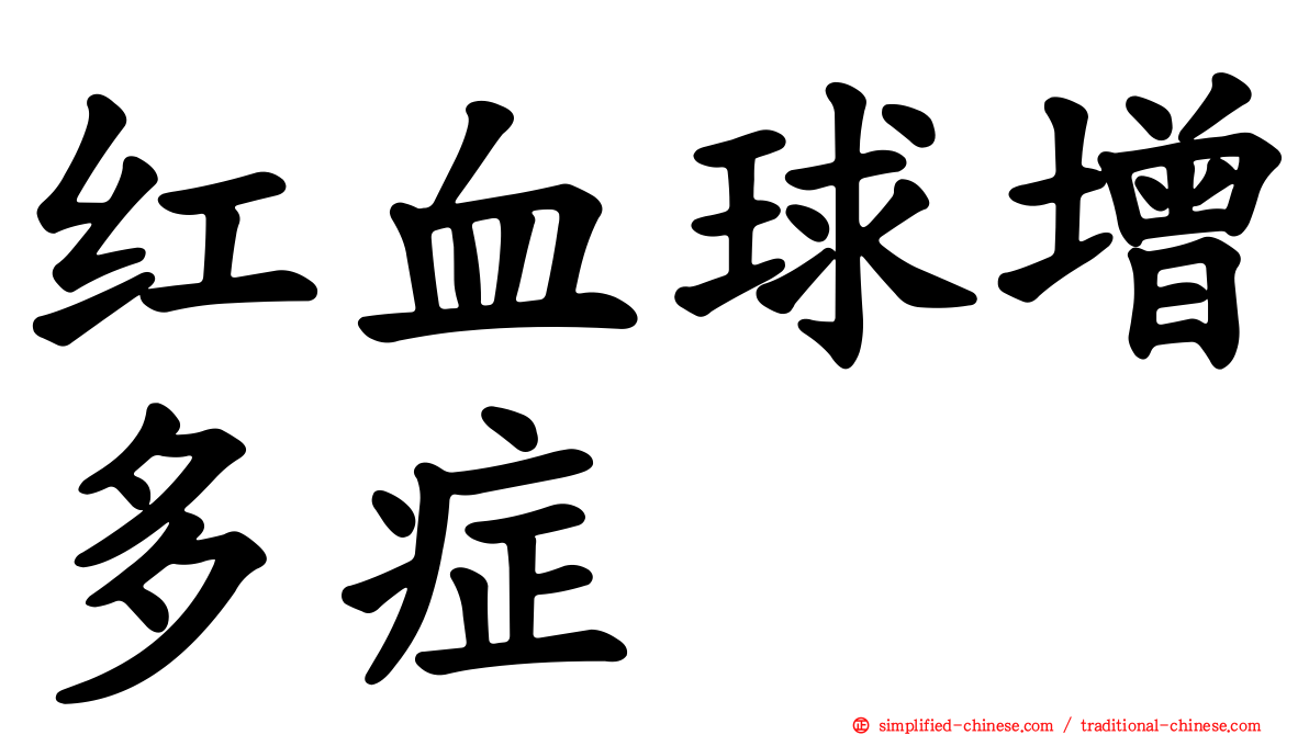 红血球增多症