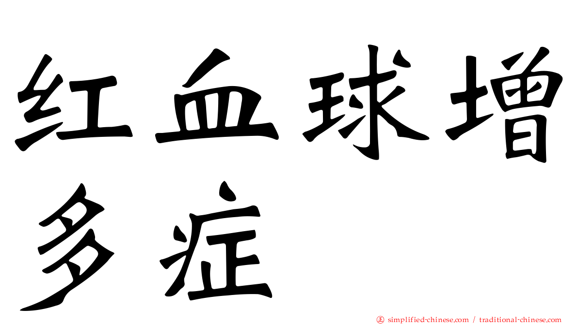 红血球增多症