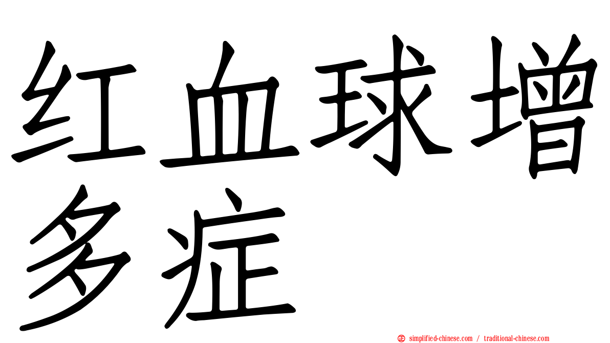 红血球增多症