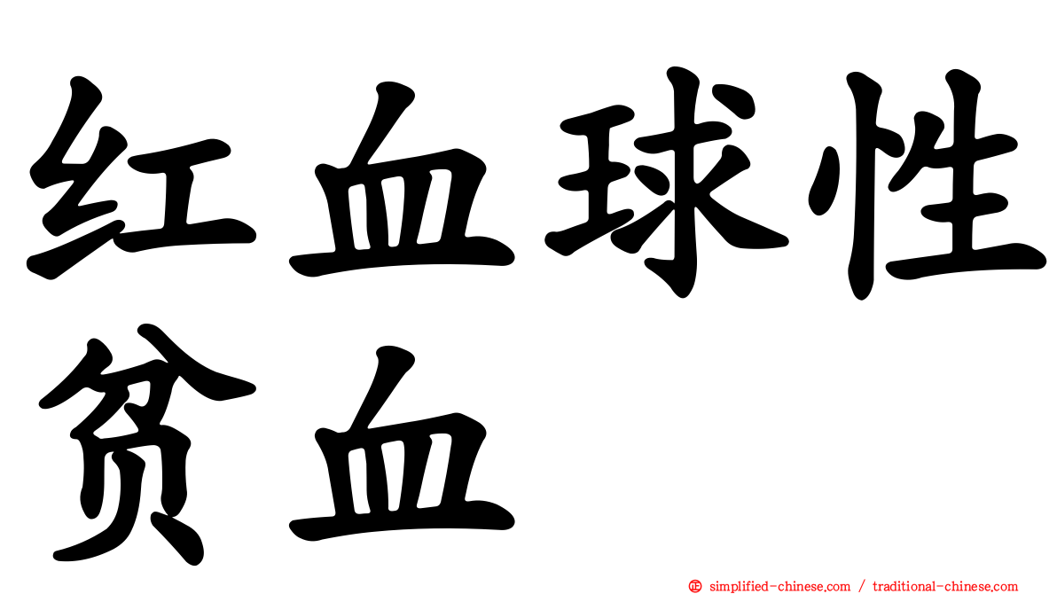 红血球性贫血