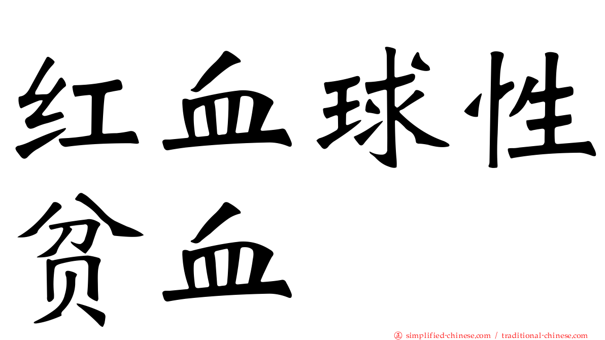 红血球性贫血