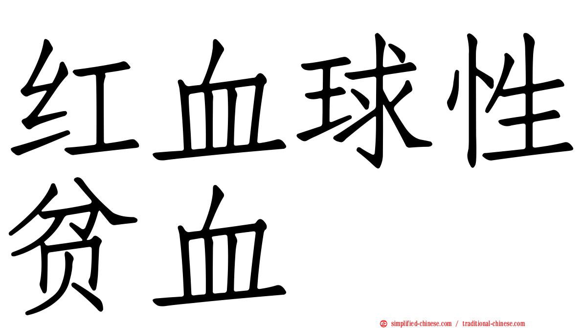 红血球性贫血